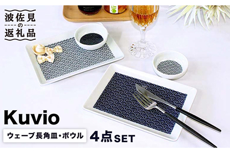 【波佐見焼】KUVIO ウェーブ 長角 皿・ボウル 4点セット  食器 皿 【石丸陶芸】[LB67]  波佐見焼