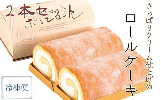 
ポミエロール（２本）プレーン味 冷凍 ロールケーキ スイーツ お菓子 デザート おやつ 焼き菓子 洋菓子 デザート おやつ 焼き菓子【R00187】
