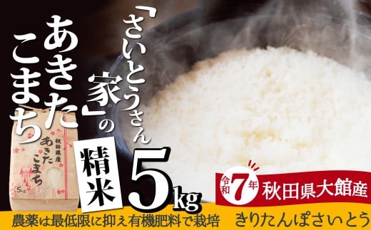 【令和7年産】さいとうさん家のあきたこまち(精米)5kg（5kg×1袋） 80P9006 / 米 5kg 白米 令和7年産 秋田県産 あきたこまち おにぎり 大館 東北 秋田 大館市 おおだて 有機肥料 おこめ お米 精米 白米 ブランド米 ごはん ご飯 弁当  たんぽ きりたんぽ だまこ