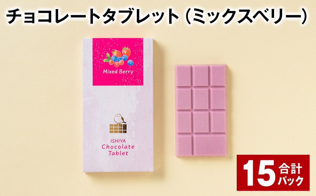
            チョコレートタブレット（ミックスベリー） 計15パック
          