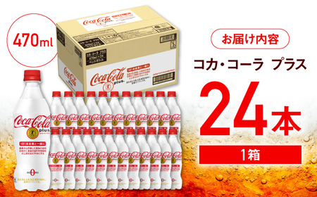 【トクホのコーラ！】コカ・コーラプラス 470ml×24本 / 炭酸飲料 トクホ 特定保健用食品 / 佐賀県 / コカ・コーラボトラーズジャパン株式会社 [41AFAO001]