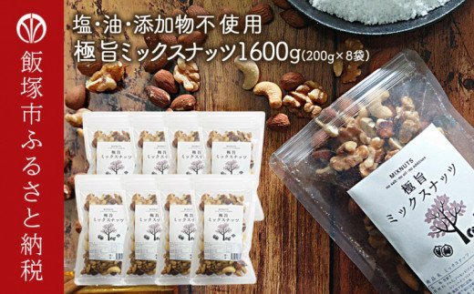 【A5-292】極旨ミックスナッツ1600g (200g×8)油・塩不使用