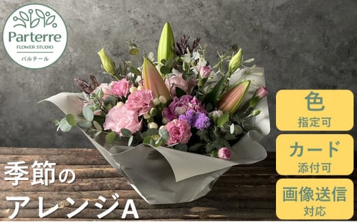 【通常受付】季節のフラワーアレンジメント A プレゼント 贈り物 生花 岩手県 北上市  （C0185）花工房 パルテール 花 アレンジ ギフト 母の日 記念日 誕生日 敬老の日 還暦 古希 喜寿 卒