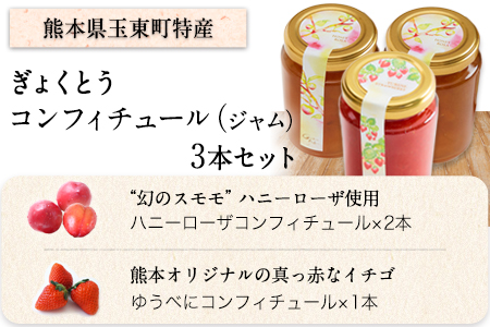 玉東町の自然に育まれたイチゴをジャムに！【ハニーローザ】【イチゴ(ゆうべに)】コンフィチュールセット《60日以内に出荷予定(土日祝除く)》熊本県玉名郡玉東町 ぷらっとぎょくとう 