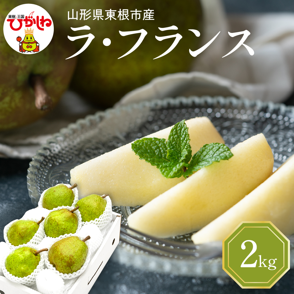 【2026年産】 西洋梨 ラフランス 2kg 秀品 化粧箱入り 山形県 東根市 東根農産センター提供 hi027-194-r8