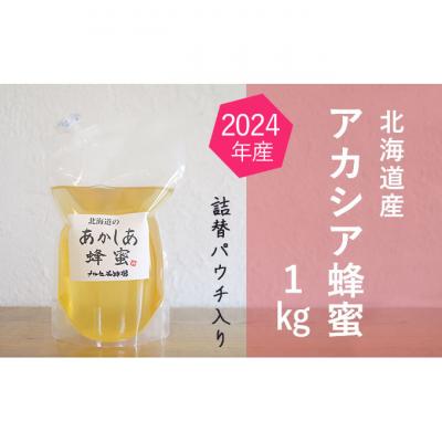 ふるさと納税 幕別町 北海道産アカシア蜂蜜1kgパック入り[53691103]