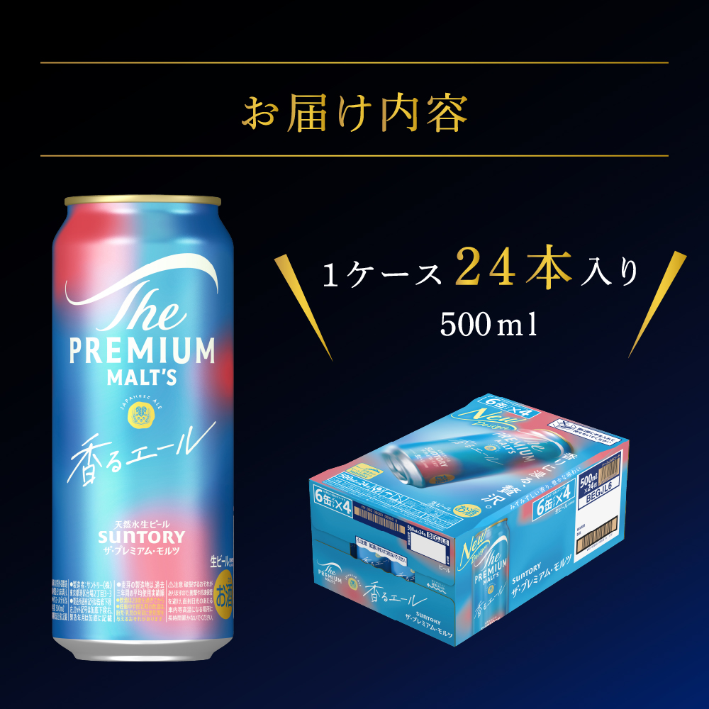 【3ヵ月定期便】ビール ザ・プレミアムモルツ 【香るエール】プレモル 500ml × 24本 3ヶ月コース(計3箱) 群馬県 千代田町