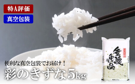 【定期便】特A評価 彩のきずな 真空包装米 5kg　3カ月定期便