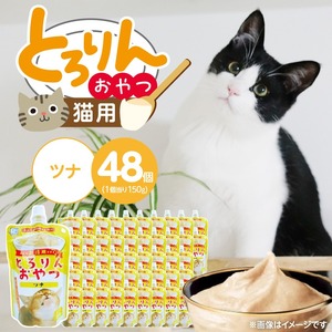 PLCとろりんおやつ 猫用（ツナ）150g×48個_PLC とろりんおやつ 猫用 150g × 48個 ツナ とろーり なめらか 液状タイプ キャップ付き スパウトパウチ お腹にやさしい 自然派 おやつ 福岡県 久留米市_Pf067-02
