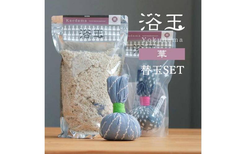 
                  おうちで本格温泉／浴衣生地で包んだ入浴剤「浴玉」ジップバッグ入り×替え玉セット（華）《30日以内に出荷予定(土日祝除く)》
                