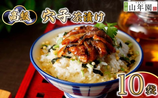 お茶漬け 穴子 10袋セット ギフト 包装   のし 個包装  魚 ご飯 お茶 炊き込みご飯 お祝い 贈り物 山年園 静岡県 下田市