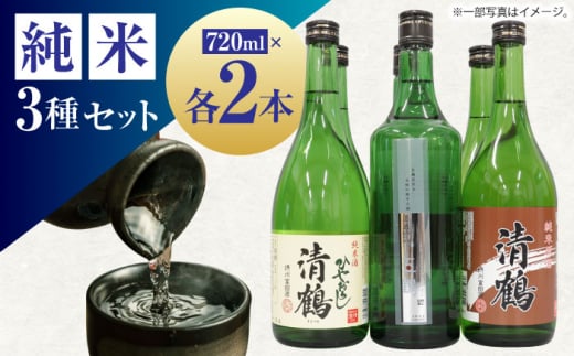 【通常配送】10 清鶴 各720ml 特別純米 五鶴 2本・純米 ひやおろし 2本・純米原酒 2本 高槻ふるさと納税セット 酒 お酒 日本酒 地酒 飲み比べ 大阪府高槻市/清鶴酒造株式会社 [AOAL002]