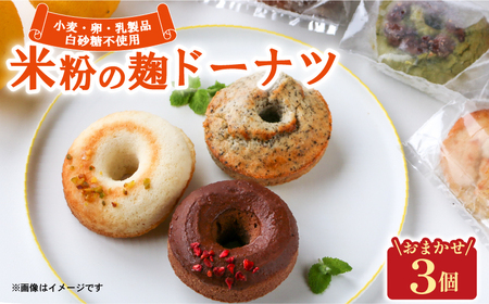 米粉麹 ドーナツ 3個 グルテンフリー 卵 小麦 乳 白砂糖 不使用 Mu
