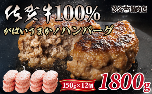 特製 佐賀牛100%ハンバーグ（150g×12個）計1800g ごはんのお供 おかず お惣菜 お肉 冷凍 送料無料 ブランド牛 人気 ランキング 高評価 牛肉 佐賀県産 佐賀 佐賀県 黒毛和牛