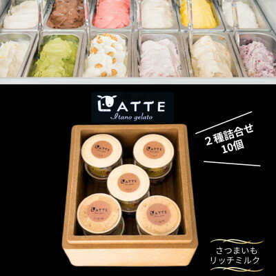 【ふるさと納税】《2種10個入り》さつまいも&ミルク「ラッテ自家生乳ジェラート」　井上牧場直営のジェラート専門店【配送不可地域：離島】【1685294】