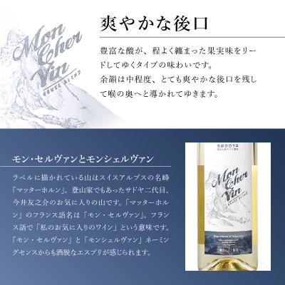 ふるさと納税 甲府市 サドヤ モンシェルヴァン　白　750ml |  | 03