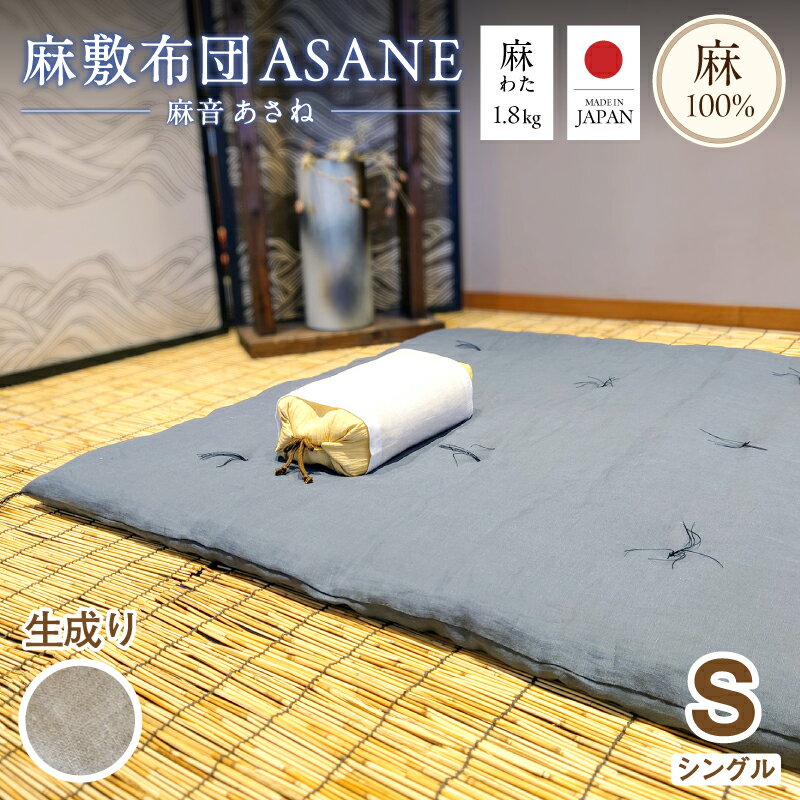 【ふるさと納税】受注生産 麻わた入り敷布団 シングル ASANEー麻音ー 選べるカラー（生成り・藍鉄・山桜） ： リネン 麻わた 麻綿 麻の冷感 快眠 寝具 敷布団 ひんやり 冷感 天然 素材 シャリ感 夏