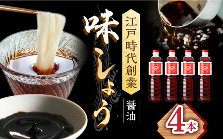 だし醤油（味しょう）1L×4本 醤油 [UAX029]
