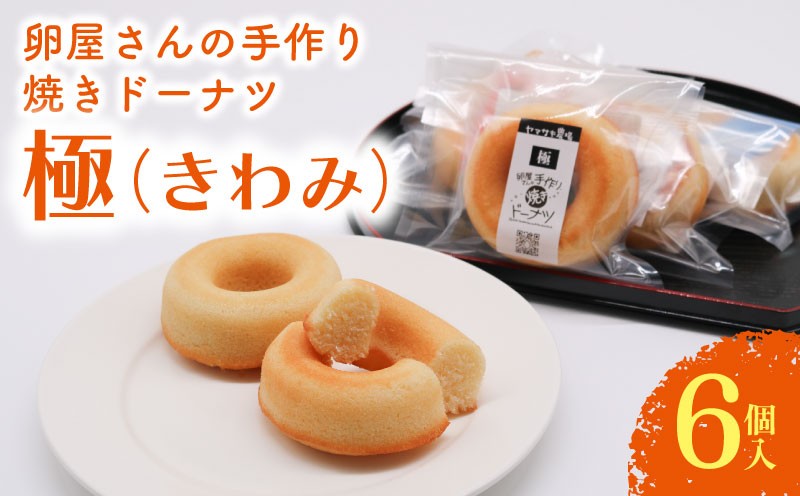 
                  焼きドーナツ 極 6個入 | ドーナツ 焼き菓子 お菓子 おかし 家庭用 ギフト 包装 スイーツ 人気 おすすめ たまご 卵 高知県 南国市
                