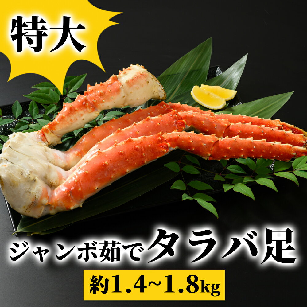 【ふるさと納税】54-15 特大　ジャンボ茹でタラバ足　約1.4kg〜1.8kg ｜ タラバ たらば タラバガニ たらばがに タラバ蟹 たらば蟹 蟹 カニ かに ジャンボ ボイル 茹で 冷凍 カニ肩 魚介 海鮮 海鮮食品 グルメ 食品 通販 返礼品 ギフ