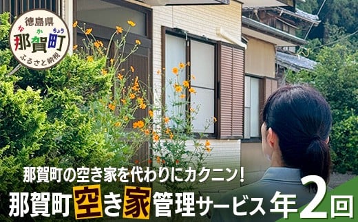 那賀町空き家管理サービス(年2回)【徳島県 那賀町 空き家 空き家管理 管理 代行 代行サービス 家 実家 住宅 留守番 見守り 空家管理 不在宅 防犯対策】NC-2
