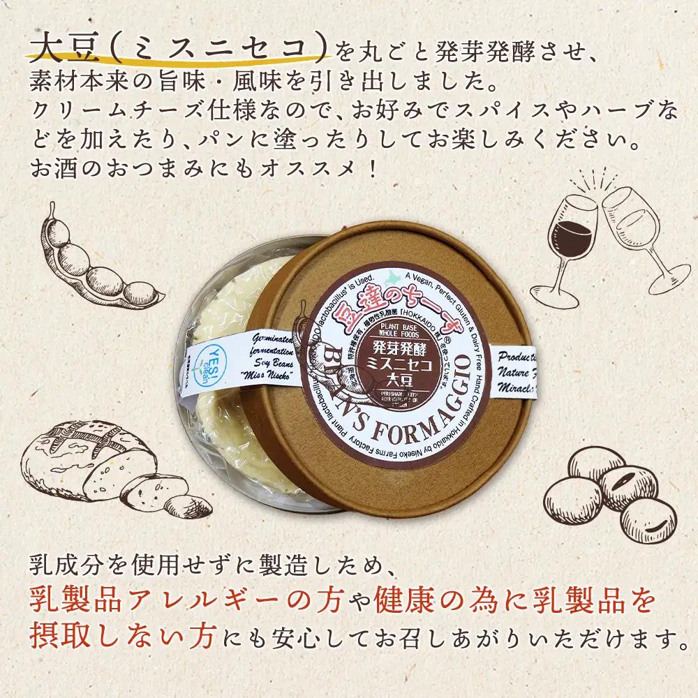 豆達のチーズ　発芽発酵ミスニセコ大豆(小麦･乳･食品添加物無し)【植物性乳酸菌[Hokkaido株使用]･北海道クリーン農法”Yesclean”加工品部門認定品】【3111202】