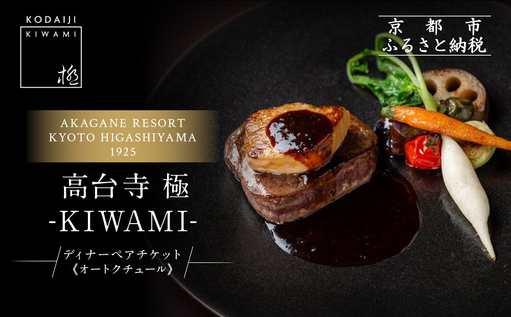 【高台寺-極 kiwami】ディナーペア食事券 オートクチュール | 京都 東山 人気リゾート 食事券［ アカガネリゾート フレンチ ディナー コース料理 フルコース 食事券 2人 美食 グルメ 人気 おすすめ 記念 お祝い 旅行 観光 食事 ふるさと納税 ］ 261009_A-LS004