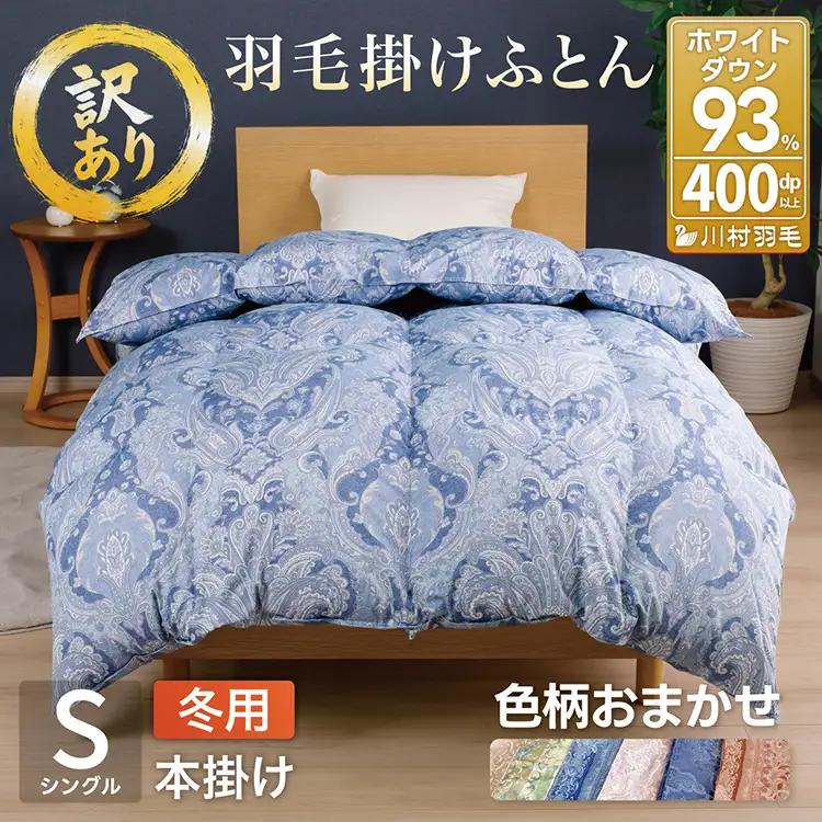訳あり 羽毛布団 シングル 冬用 色柄おまかせ 本掛け  軽量生地TTC