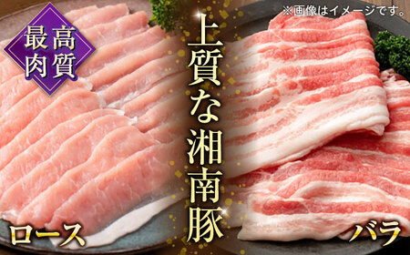 【全12回定期便】湘南豚 ロース(500g)・バラ(500g)しゃぶしゃぶセット【株式会社羽根】[AKAG059]