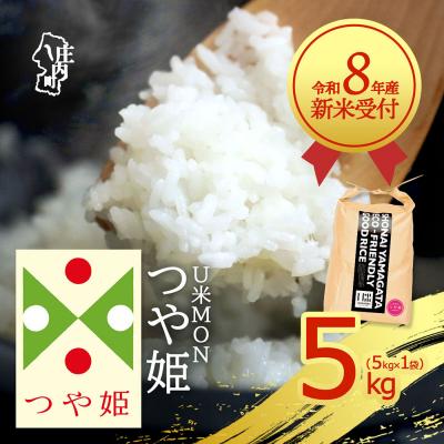 ふるさと納税 庄内町 【新米受付】U米MON つや姫 5kg【10月より順次発送】