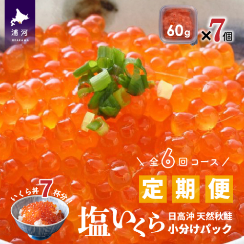 【ブリスモーク＆鮭スティック付】北海道日高産 塩いくら小分けパック(60g×7)【全6回定期便】[15-849]