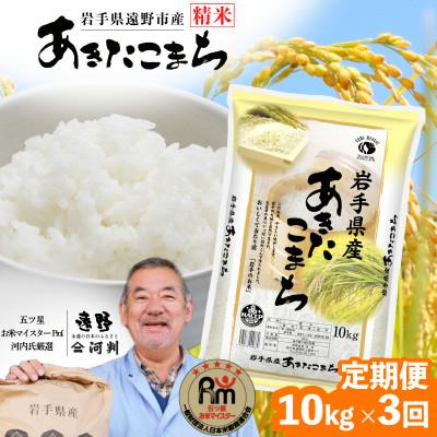 ふるさと納税 遠野市 【毎月定期便】遠野産 あきたこまち 精米 10kg 河判全3回