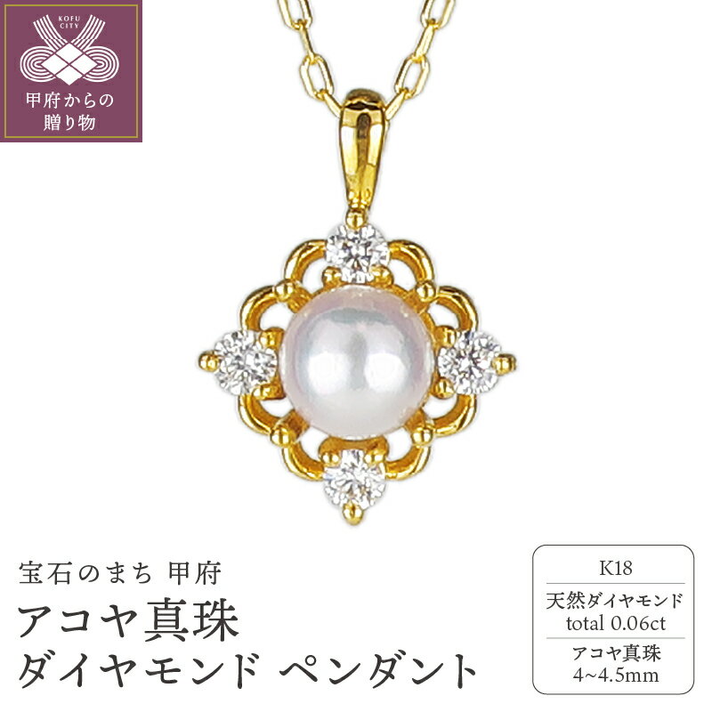 【ふるさと納税】＜ 甲府ジュエリー ＞ ペンダント ネックレス ダイヤモンド ジュエリー アクセサリー レディース 0.06ct アコヤ真珠 K18 イエローゴールド シンプル パール 普段使い ギフト プレゼント ジュエリーケース付 鑑別書付 保証書付 k120-068
