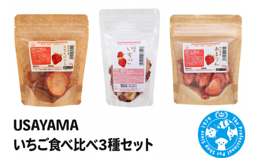 
USAYAMA いちご食べ比べ3種セット
