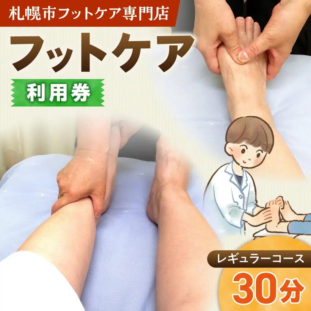 フットケアレギュラーコース（30分） | マッサージ 利用券 筋肉 北海道 札幌市