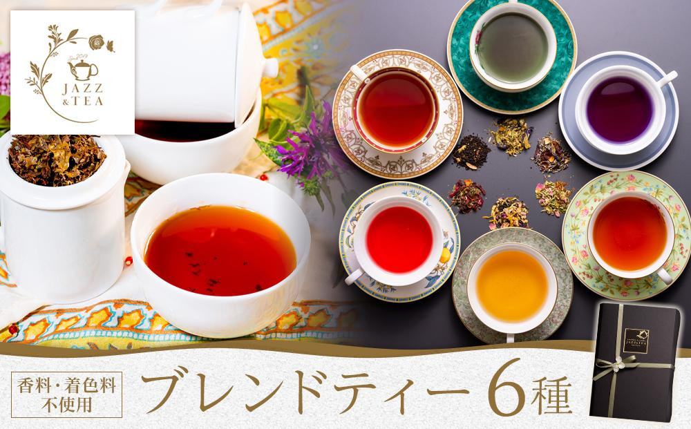 
FQ02 JAZZ & TEA（ジャズアンドティー ）ブレンドティー6種類詰め合わせ【香料・着色料不使用】【ティーバッグ・小包装】
