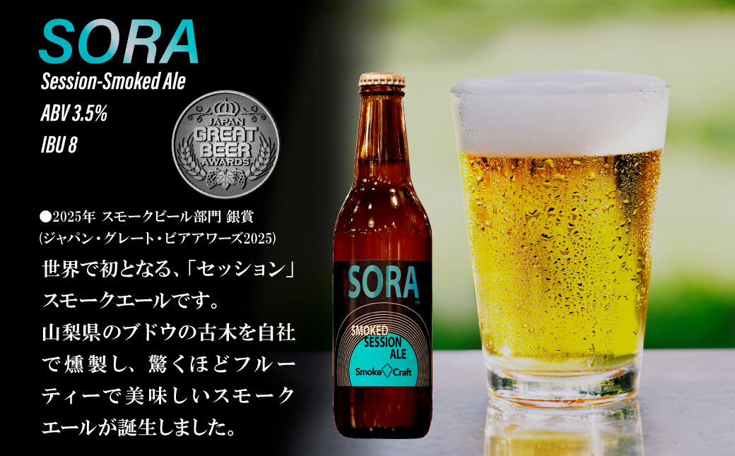 燻製ビール 6本で贅沢 (ソラ) シングルセット | ビール BEER クラフトビール 地ビール スモークビール IPA クラフト スモーク スモーククラフト Smoke Craft 燻製 乾杯 晩酌
