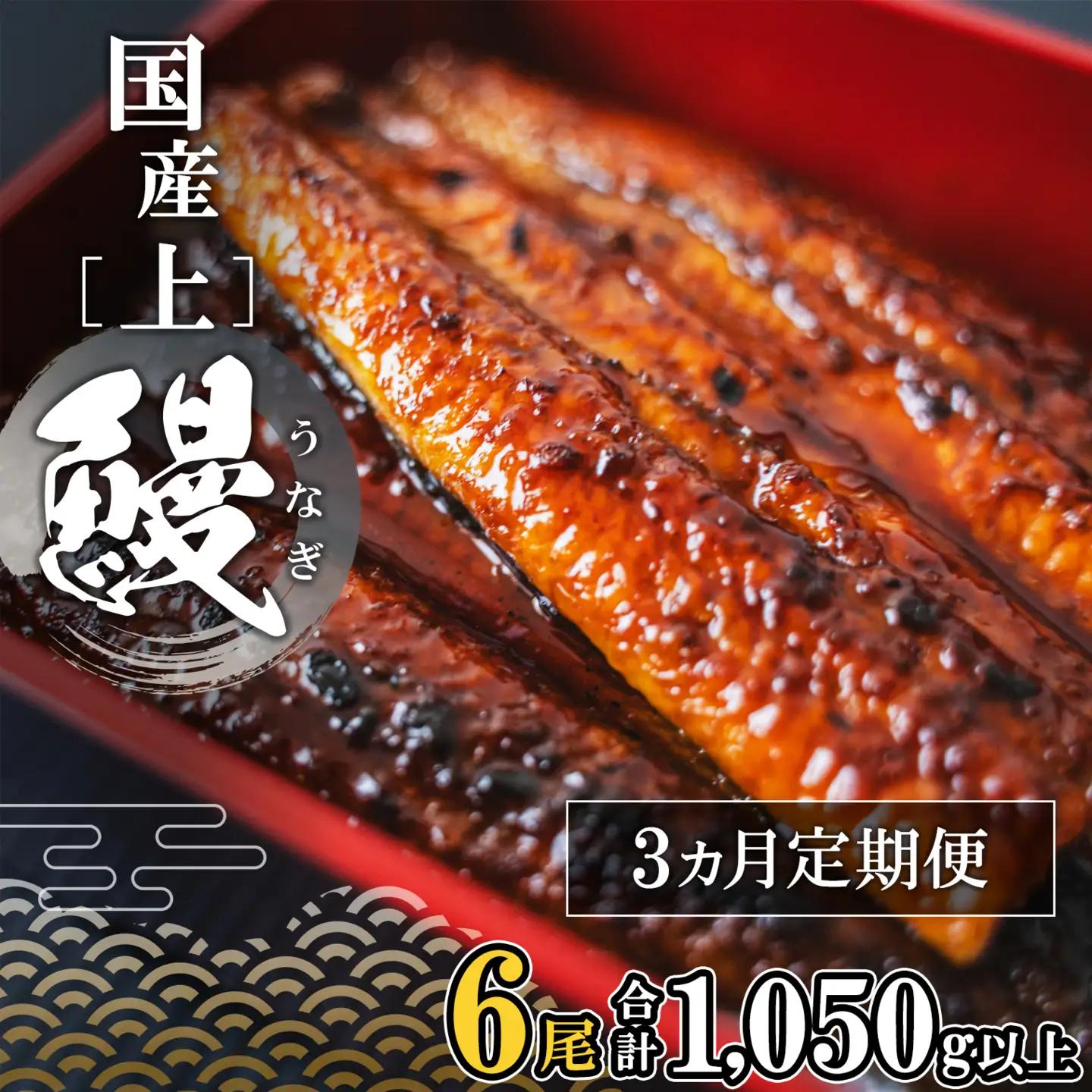 【定期便/3か月連続お届け】 国産 上うなぎ 蒲焼き 6尾 1,050g以上 うなぎ K2353