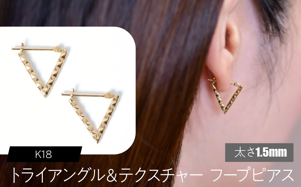 
                  K18 トライアングル＆テクスチャ フープピアス 太さ1.5mmx外寸15mm SWCA040-1_5
                
