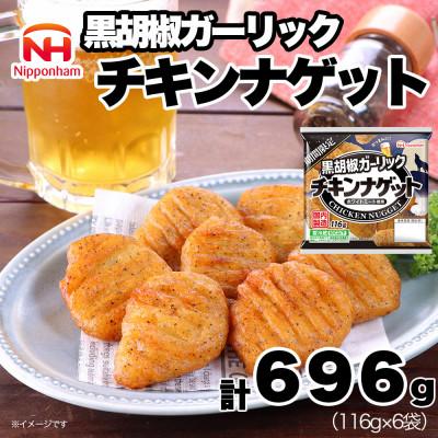 ふるさと納税 常総市 【ふるさと納税】 期間限定 チキンナゲット 黒胡椒ガーリック 116g×6袋 冷蔵 日本ハム