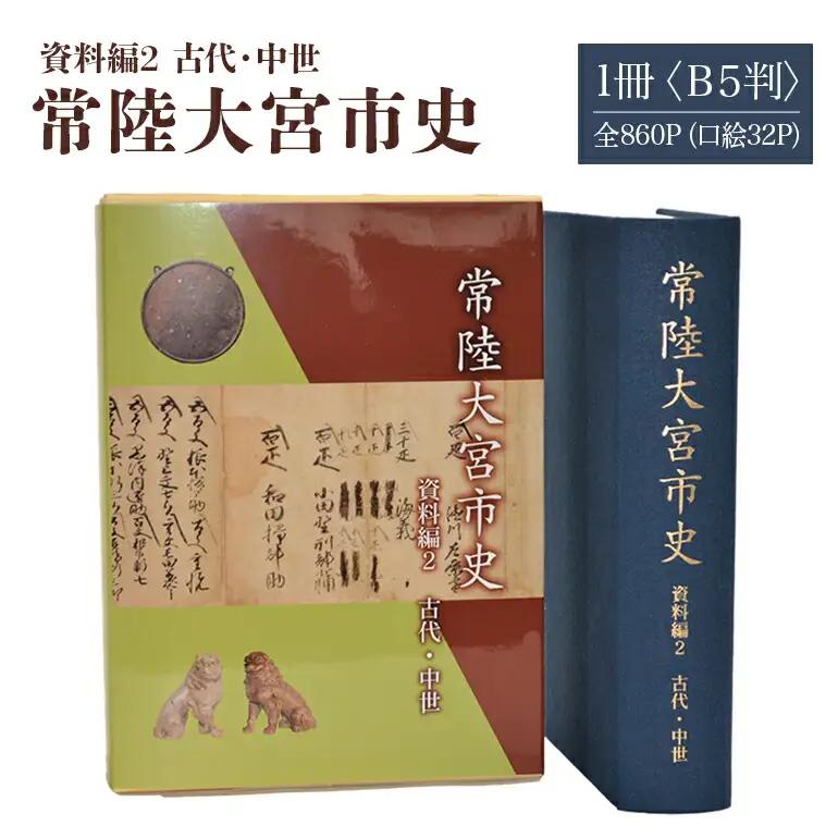 古代・中世 常陸大宮市史 資料編2 1冊 古代から慶長 浄土真宗 佐竹氏家臣 【古代・中世】【ho1316】