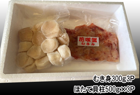 花咲かにむき身300g×3P、ほたて貝柱500g×3Pセット D-30028