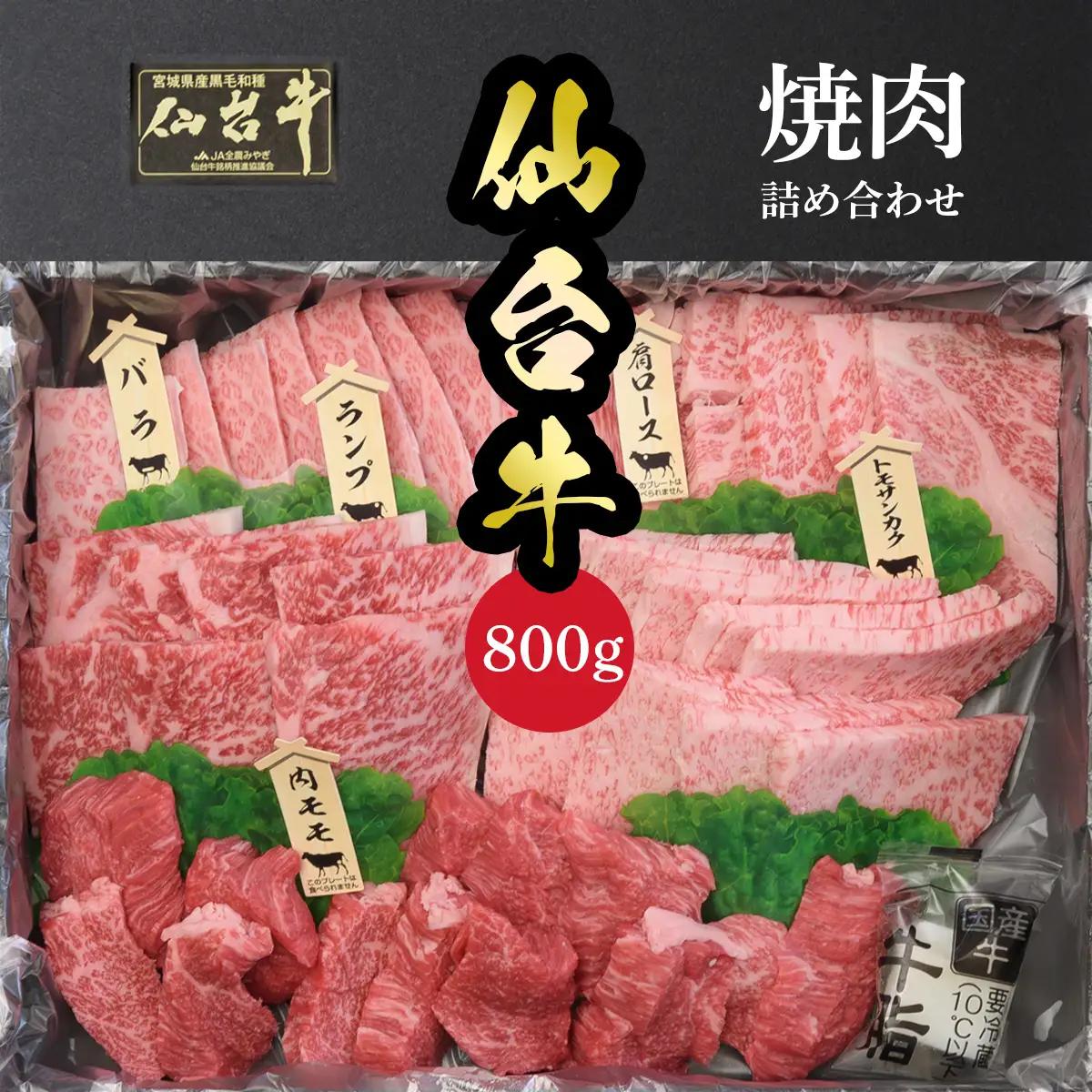牛肉 仙台牛 800g 牛肉 焼肉 肉質等級最高ランク5 大崎市 古川ミート