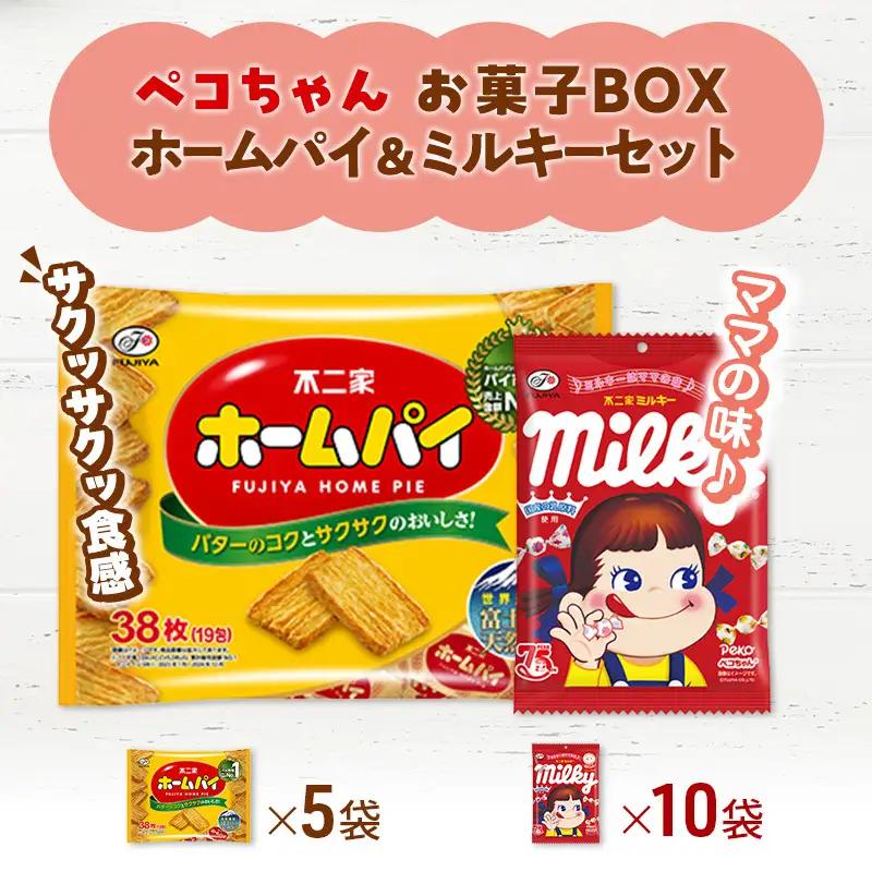 お菓子セット 不二家 ホームパイ ミルキー ペコちゃん お菓子セット