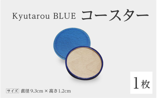 【伝統工芸品】Kyutarou BLUE　コースター　爽 [A-04404b]/ 伝統工芸品 和食器 コップ受け 木製 日本製 ギフト 贈り物 木婚式 漆器久太郎 福井県鯖江市