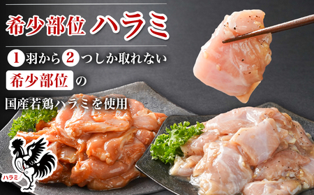 【希少部位】国産若鶏ハラミ味付け2種☆お試しセット☆880g小分け真空パック≪みやこんじょ特急便≫_LG-L602-Q_(都城市)  若鶏 ハラミ 味付け 塩だれ 味噌だれ 小分けパック 焼くだけ 簡