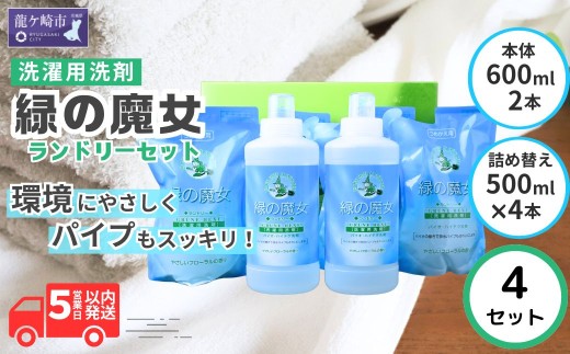 洗濯洗剤 排水口もスッキリ 緑の魔女ランドリー (600ml×2･500ml×4)×4セット | 洗濯用洗剤 洗濯 洗剤 洗濯液体洗剤 液体洗濯洗剤 衣類用洗剤 パイプ パイプクリーナー 排水口 環境配慮 植物由来 天然素材 ヤシ油 エコ 環境にやさしい 油汚れ 皮脂 皮脂汚れ 除菌 防臭 お歳暮 ギフト 洗浄力 茨城県 龍ケ崎市