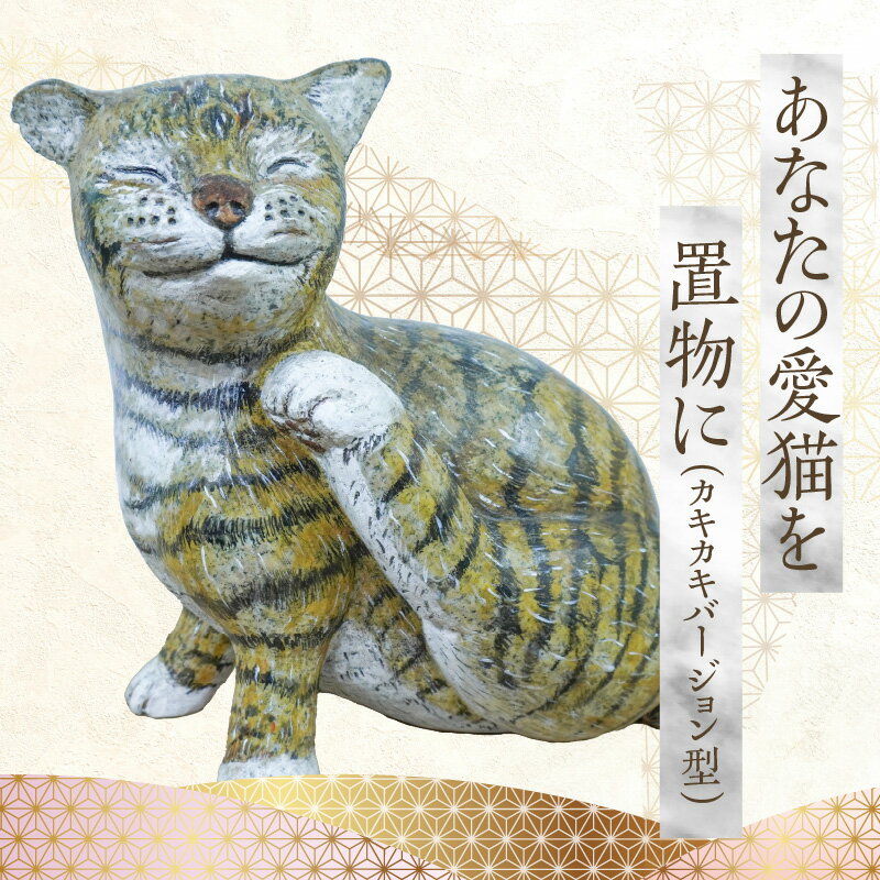【ふるさと納税】愛猫 置物 カキカキバージョン型 1個 奥行 30cm 高さ 29cm 幅 18cm オーダーメイド 一点物 オンリーワン 猫 写真 リアル フォルム 表情 インテリア お墓 一部 耐久性 石素材 半永久的 下浦石材業推進会 下浦石工 匠の技 お取り寄せ 熊本県 天草市 送料無料