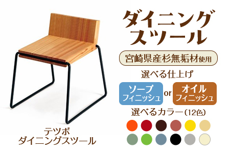 テツボ ダイニングスツール（ソープフィニッシュ）《カラー柿》宮崎県産杉無垢材使用！