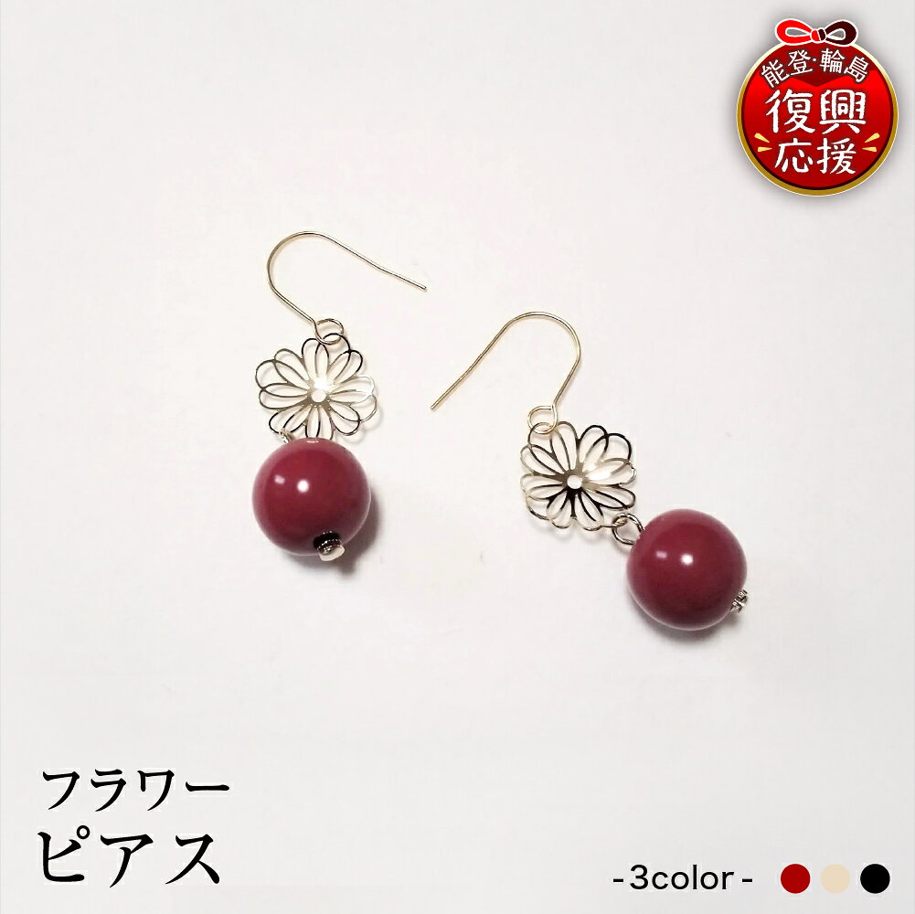 【ふるさと納税】 輪島 うるし塗 ピアス ( フラワー ) 選べる カラー : 赤 / 白 / 黒 | アクセサリー フック フックピアス 日本製 伝統工芸 漆塗り 漆 うるし 普段使い ギフト プレゼント 贈答 送料無料 能登 復興支援 石川県 輪島市